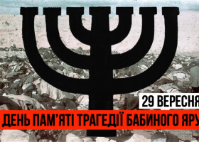 29 вересня вшановуємо жертв пам’ять жертв Бабиного Яру 29 вересня вшановуємо жертв пам’ять жертв Бабиного Яру