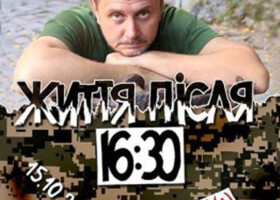 «Життя після 16:30»: Олександр Терещенко. За проєктом «Незламні та хоробрі: письменники в ЗСУ»