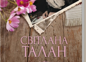 Новий роман Світлани Талан «Її вишиване життя» Новий роман Світлани Талан «Її вишиване життя»