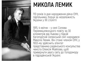 Борці за незалежність України у ХХ столітті: 110 років із дня народження Миколи Лемика