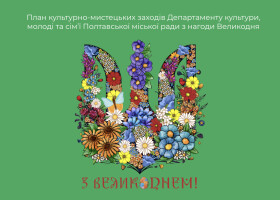 План культурно-мистецьких заходів з нагоди Великодня