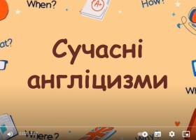 Сучасні англіцизми
