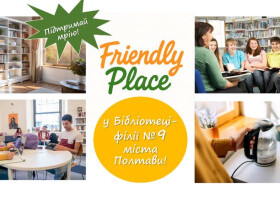 Friendly Place: більше, ніж бібліотека! Підтримай простір, де можна бути собою!