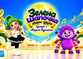 «Зелена Шапочка збирає друзів»