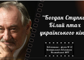 Богдан Ступка — білий птах українського кіно