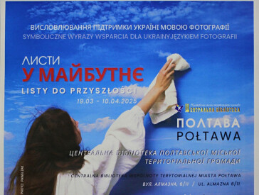 «Листи у майбутнє»