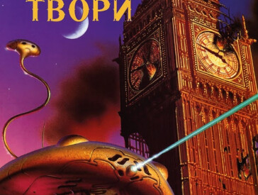 Герберт Веллс: письменник, що бачив майбутнє