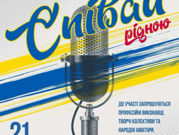 Українська пісня лунає континентами — колективи ЦКД у проєкті "Співай рідною"