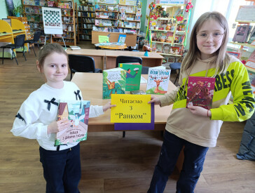 Читаємо з «Ранком»