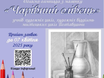 «Чарівний олівець»: у ПДХШ ім. С.Пашинського відбулася Обласна олімпіада з рисунку