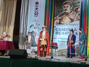 Фестиваль пам’яті козацького літописця Самійла Величка