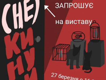 Христина Багаєва. Трагікомедія «Нас (не) кинули»