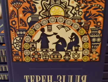Презентація поетичної збірки «Терен-зілля»