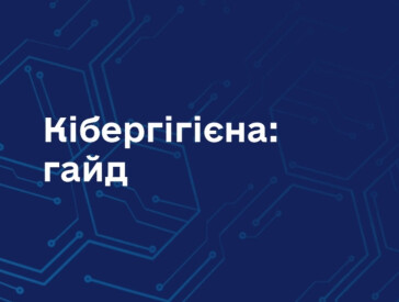 Гайд з кібергігієни – корисний інструмент для цифрової безпеки