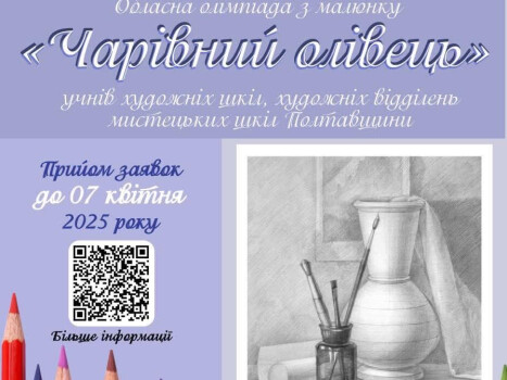 «Чарівний олівець»: у ПДХШ ім. С.Пашинського відбулася Обласна олімпіада з рисунку