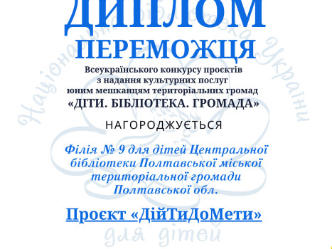 Бібліотечний проєкт "ДійТиДоМети": ДійТи до свої мрії