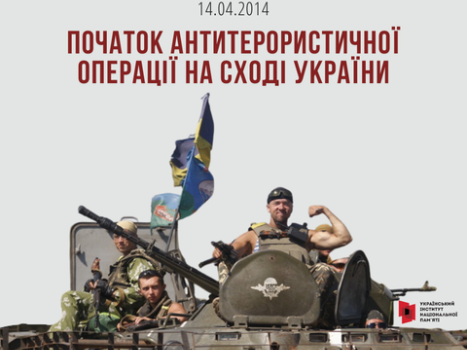 14.04.2014 – офіційно оголошено про початок Антитерористичної операції на сході України