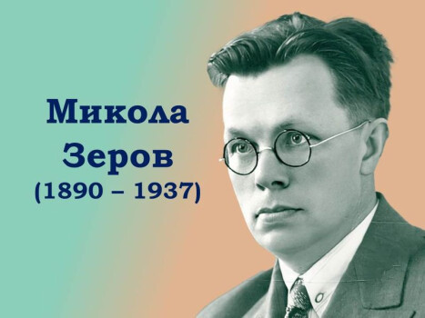 Глибоко свідомий українець Микола Зеров