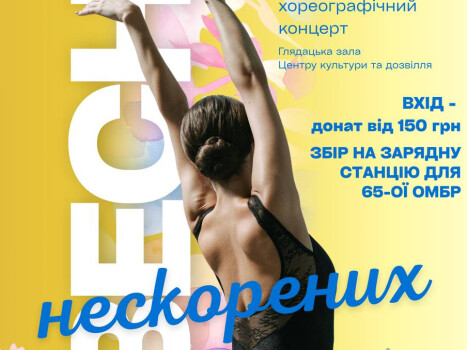 Весна нескорених: ЦКД запрошує на благодійний концерт