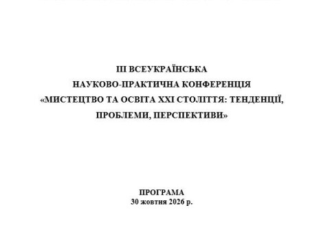 Педагогічні працівники ПДХШ ім. С.Пашинського взяли участь у ІІІ Всеукраїнській науково-практичній конференції «Мистецтво та освіта XXІ століття»