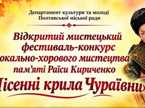 «Пісенні крила Чураївни»: зберігаємо пісенну спадщину Полтавщини