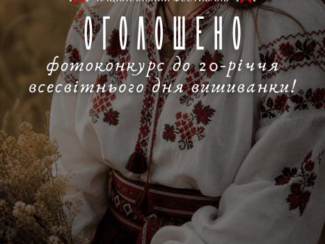 Всеукраїнський фотоконкурк до 20-ї річниці Всесвітнього дня вишиванки