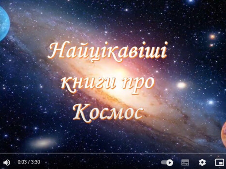 Найцікавіші книги про космос