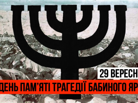 29 вересня - День пам’яті трагедії Бабиного Яру
