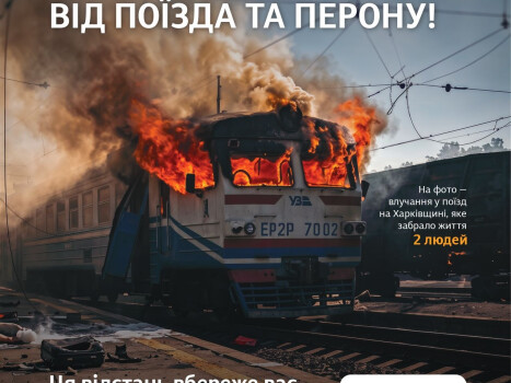 ПРИ ЕВАКУАЦІЇ З ПОЇЗДА ВІДІЙДІТЬ НА 200 МЕТРІВ ВІД ПОЇЗДА ТА ПЕРОНУ!