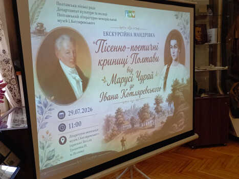 «Пісенно-поетичні криниці Полтави від Марусі Чурай до Івана Котляревського»