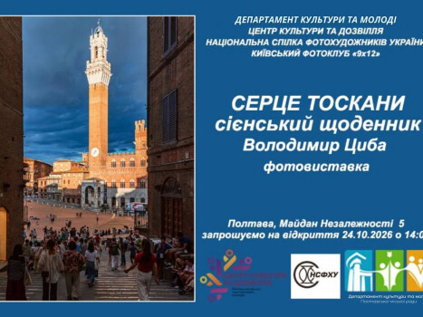 У ЦКД відкриють «Серце Тоскани»