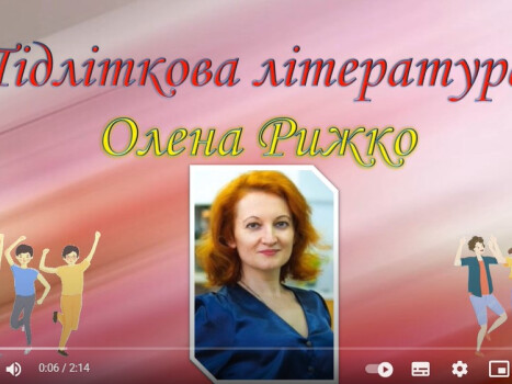 Підліткова література Олени Рижко