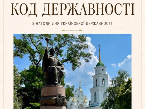 До Дня Української Державності: пішохідна екскурсія по місту «Код Державності»