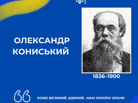 190 років від дня народження Олександра Кониського