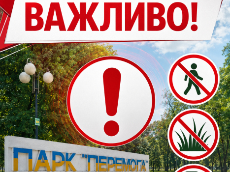 Увага! 13.10.2026 з 08:00 до 14:00 в парку "Перемога" будуть проводитись санітарні заходи по знищенню кліщів