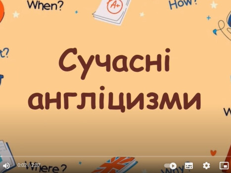 Сучасні англіцизми