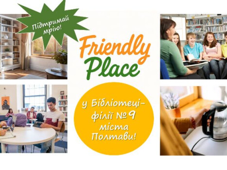 Friendly Place: більше, ніж бібліотека! Підтримай простір, де можна бути собою!