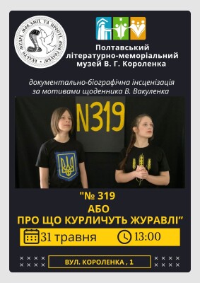 №319 фбо Про що курличуть журавлі