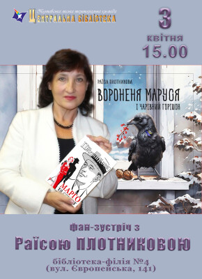 Фан-зустріч з Раїсою Плотниковою