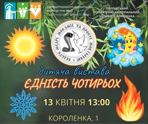 Дитяча вистава "ЄДНІСТЬ ЧОТИРЬОХ"