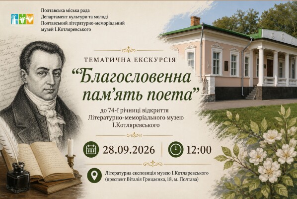 Тематична екскурсія "Благословенна пам'ять поета"