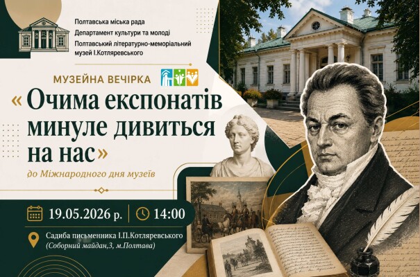 Музейна вечірка