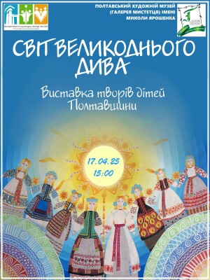"Світ Великоднього Дива": виставка творів дітей Полтавщини