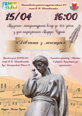 Музично-літературний вечір до 400-річчя з дня народження Марусі Чурай