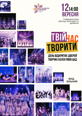 Центр культури та дозвілля запрошує на День відкритих дверей
