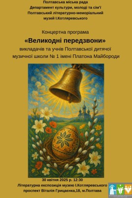 Концертна програма "Великодні передзвони"