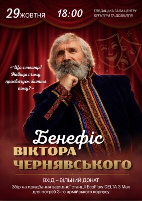 У Центрі культури та дозвілля відбудеться бенефіс актора Віктора Чернявського