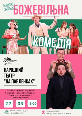 В Міжнародний день театру —  прем’єра на сцені ЦКД   