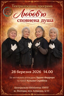 Тетралізована програма "Любов'ю сповнена душа"