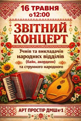Звітний концерт ПДМШ№1 ім.П.Майбороди (народний та струнний відділи)